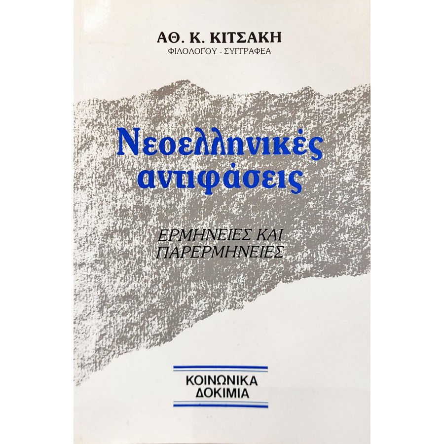 Νεοελληνικές Αντιφάσεις Νεοελληνικές Αντιφάσεις