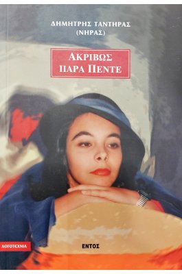 Ακριβώς Παρά Πέντε