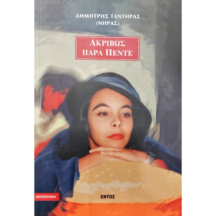 Ακριβώς Παρά Πέντε Ακριβώς Παρά Πέντε