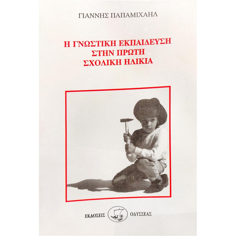 Η Γνωστική Εκπαίδευση στην Πρώτη Σχολική Ηλικία Η Γνωστική Εκπαίδευση στην Πρώτη Σχολική Ηλικία