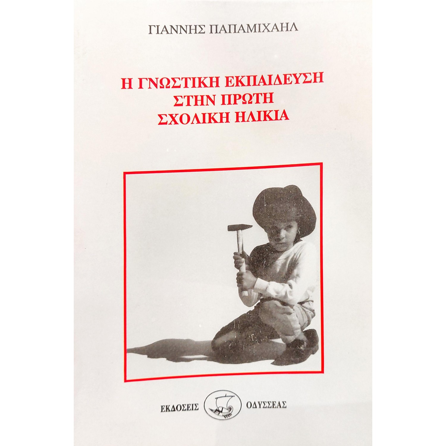 Η Γνωστική Εκπαίδευση στην Πρώτη Σχολική Ηλικία