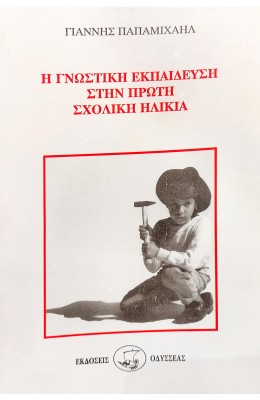 Η Γνωστική Εκπαίδευση στην Πρώτη Σχολική Ηλικία