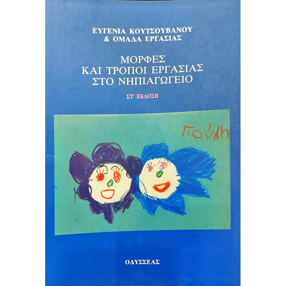 Μορφές και Τρόποι Εργασίας στο Νηπιαγωγείο Μορφές και Τρόποι Εργασίας στο Νηπιαγωγείο