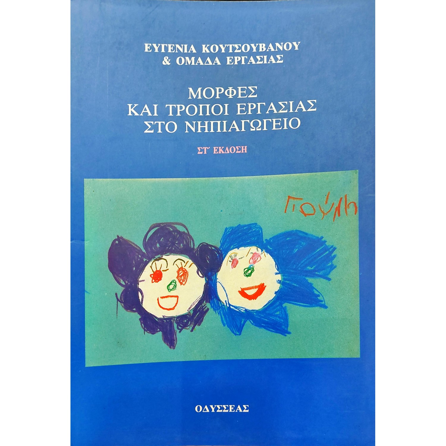 Μορφές και Τρόποι Εργασίας στο Νηπιαγωγείο