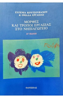 Μορφές και Τρόποι Εργασίας στο Νηπιαγωγείο
