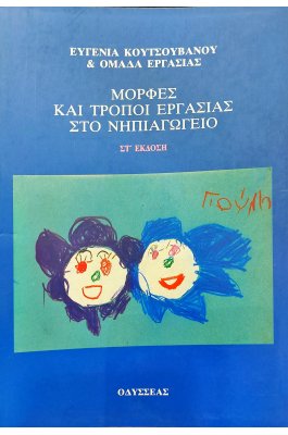 Μορφές και Τρόποι Εργασίας στο Νηπιαγωγείο