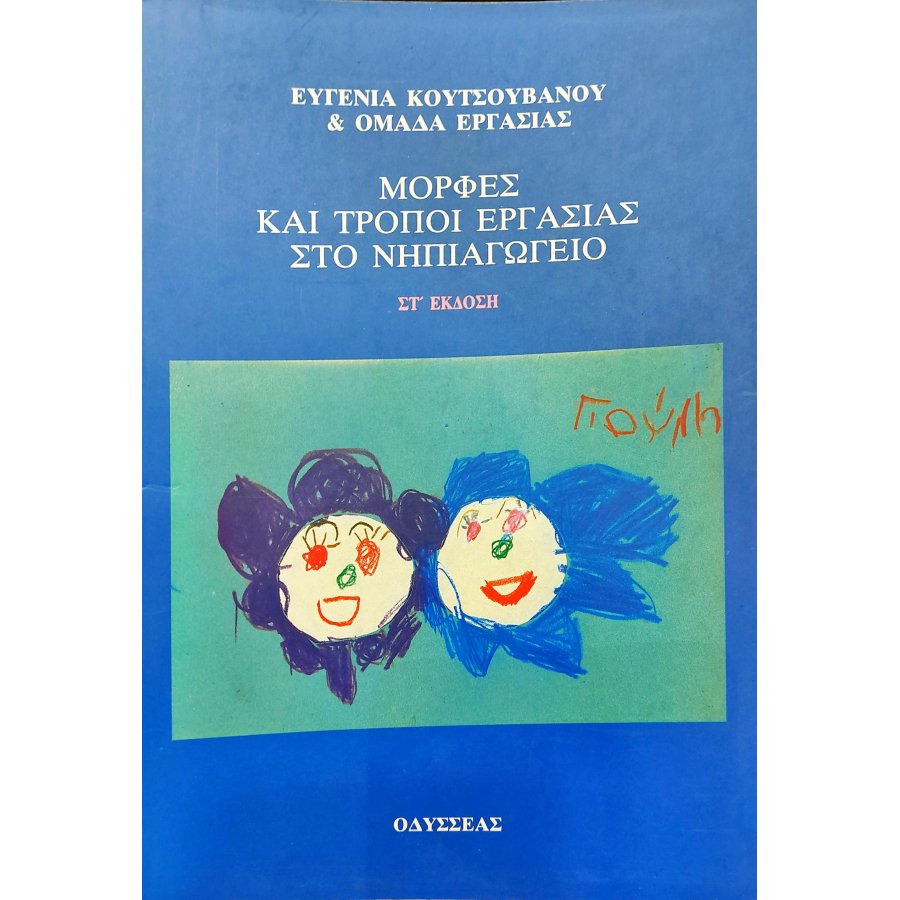 Μορφές και Τρόποι Εργασίας στο Νηπιαγωγείο Μορφές και Τρόποι Εργασίας στο Νηπιαγωγείο