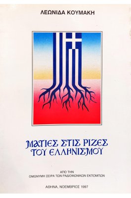 Ματιές στις Ρίζες του Ελληνισμού