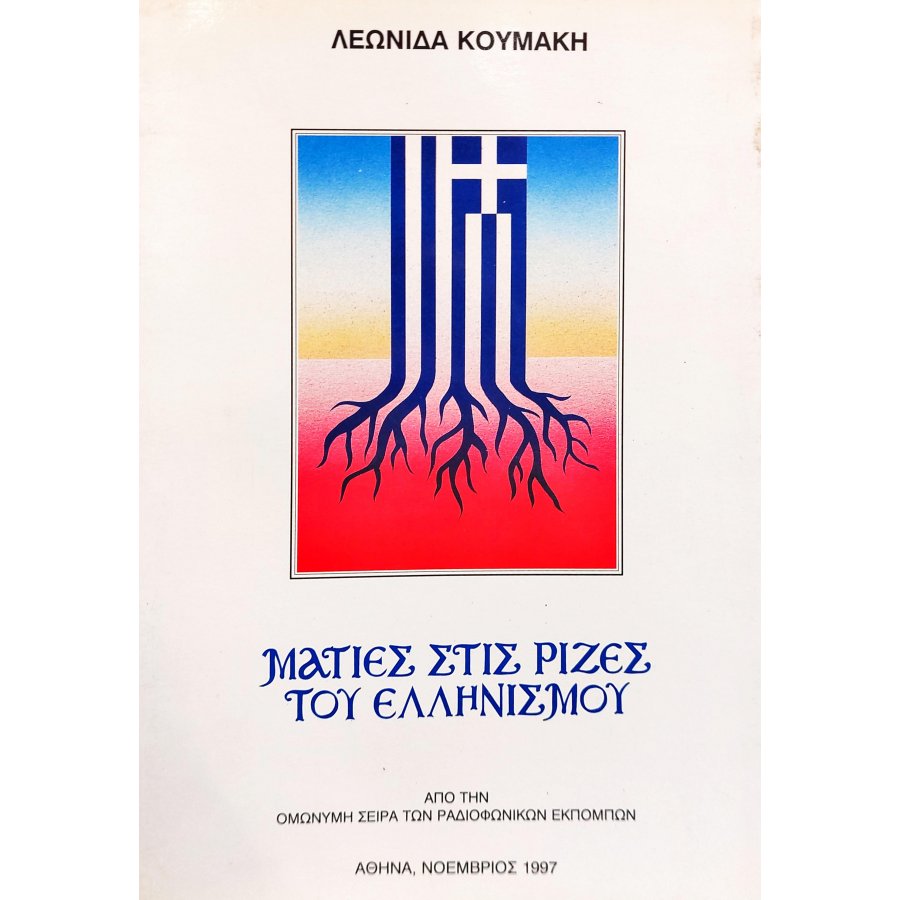 Ματιές στις Ρίζες του Ελληνισμού Ματιές στις Ρίζες του Ελληνισμού
