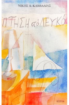 Πτήση στο Λευκό