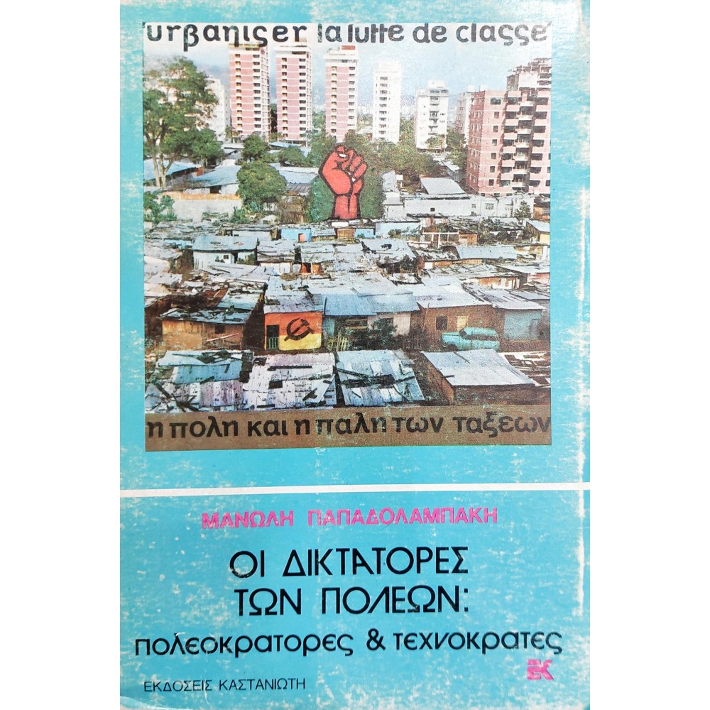 Οι Δικτάτορες των Πόλεων: Πολεοκράτορες και Τεχνοκράτες Οι Δικτάτορες των Πόλεων: Πολεοκράτορες και Τεχνοκράτες