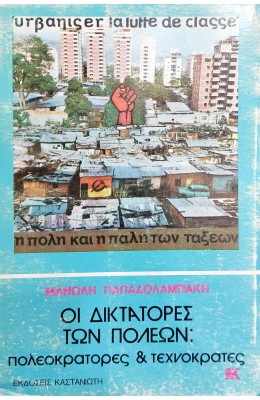 Οι Δικτάτορες των Πόλεων: Πολεοκράτορες και Τεχνοκράτες