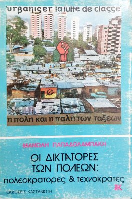 Οι Δικτάτορες των Πόλεων: Πολεοκράτορες και Τεχνοκράτες
