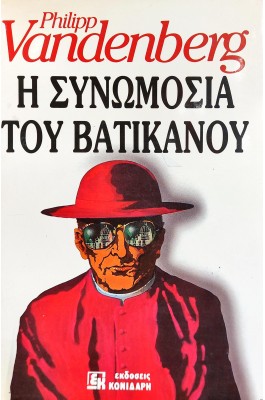 Η Συνωμοσία του Βατικανού