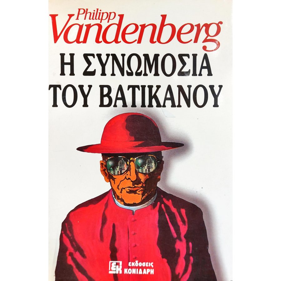 Η Συνωμοσία του Βατικανού Η Συνωμοσία του Βατικανού