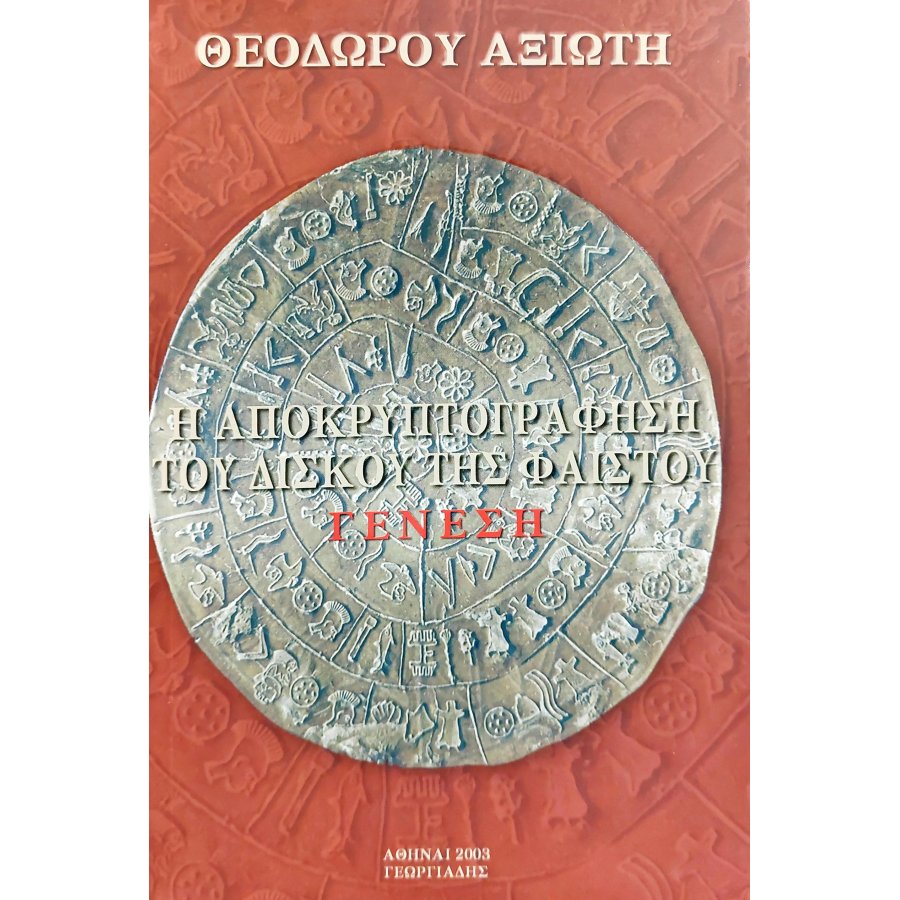 Η Αποκρυπτογράφηση του Δίσκου της Φαιστού Η Αποκρυπτογράφηση του Δίσκου της Φαιστού