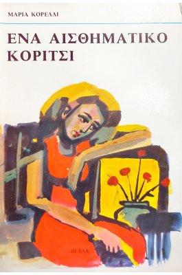 Ένα Συναισθηματικό Κορίτσι