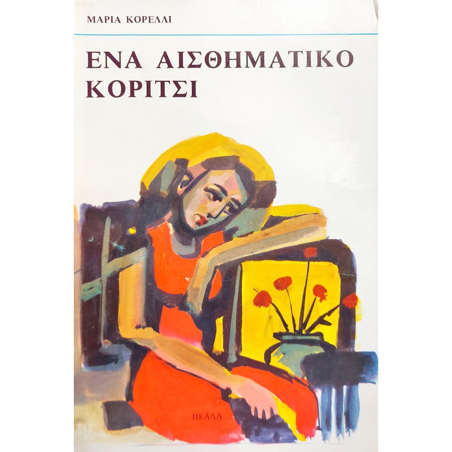Ένα Συναισθηματικό Κορίτσι Ένα Συναισθηματικό Κορίτσι