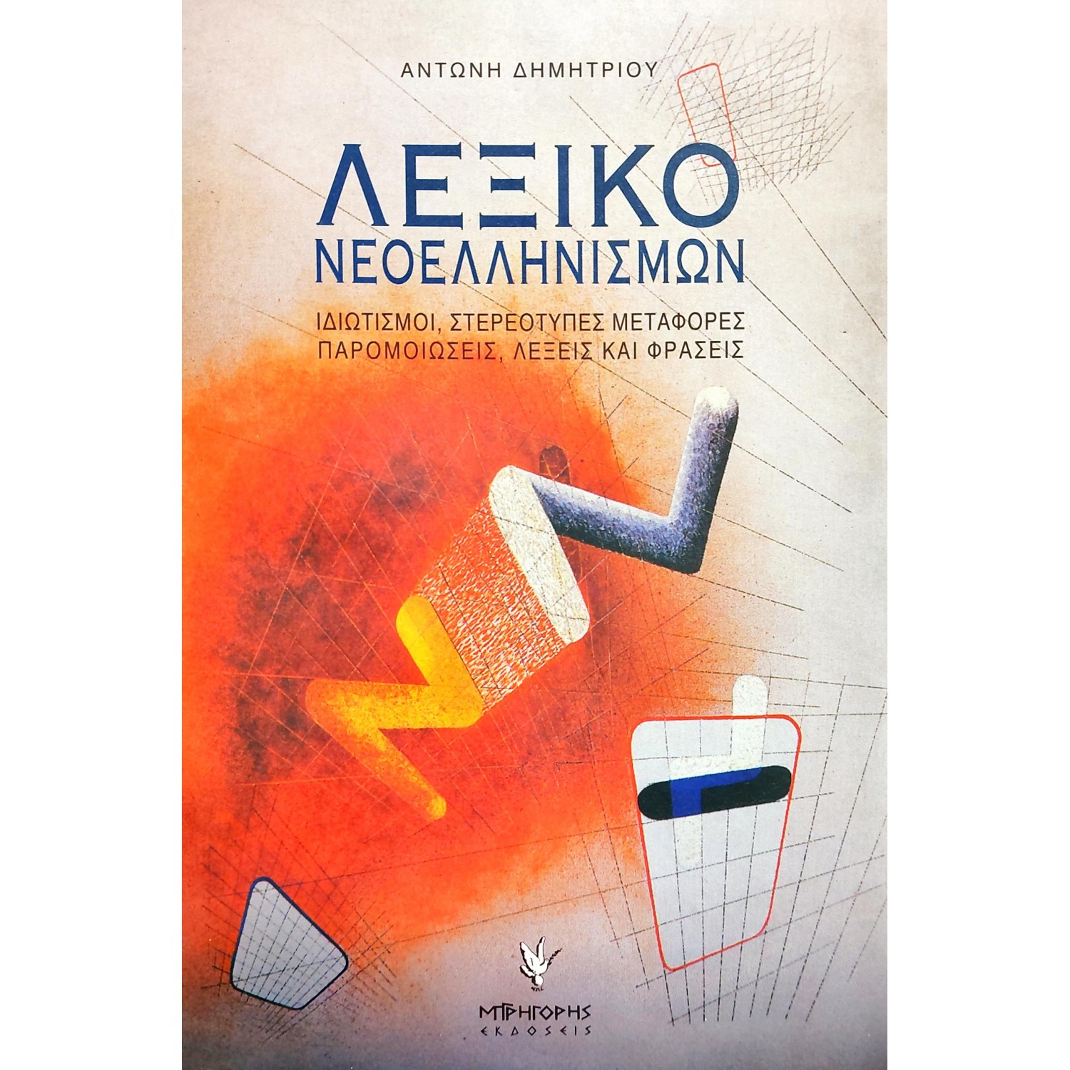 Λεξικό Νεοελληνισμών