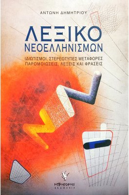 Λεξικό Νεοελληνισμών