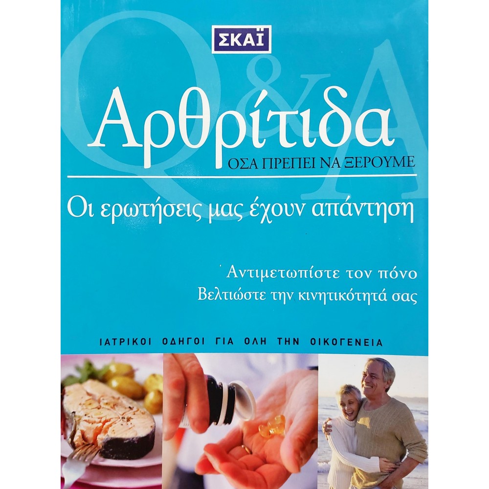 Αρθρίτιδα Αρθρίτιδα