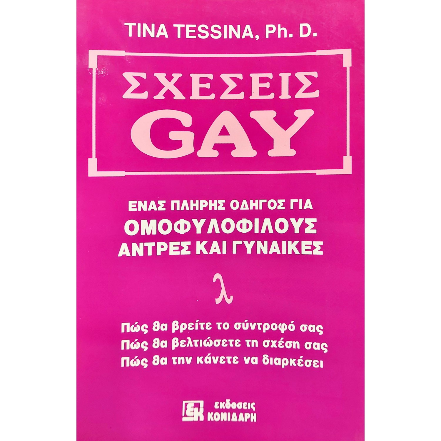 Σχέσεις Gay Σχέσεις Gay