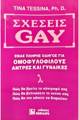 Σχέσεις Gay