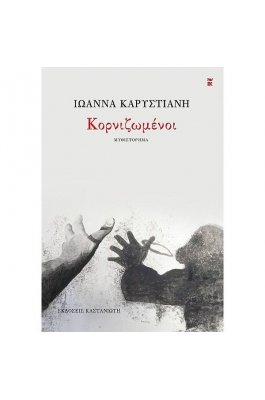 Κορνιζωμένοι