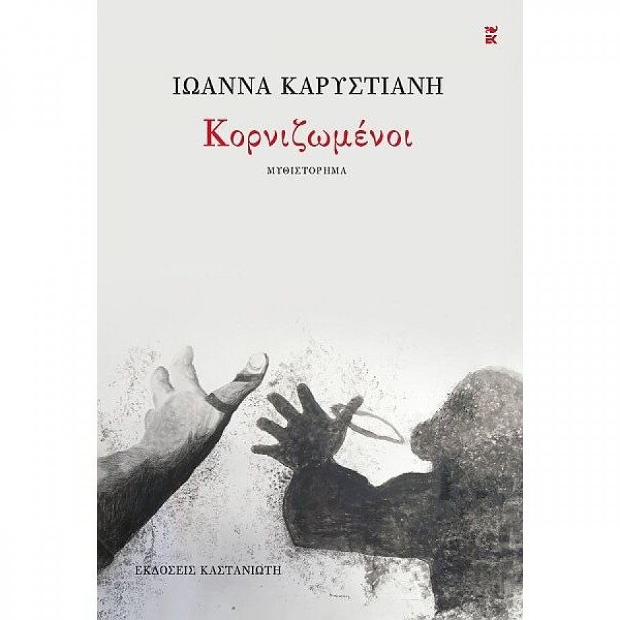 Κορνιζωμένοι Κορνιζωμένοι