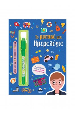 Το Μυστικό μου Ημερολόγιο Το Μυστικό μου Ημερολόγιο