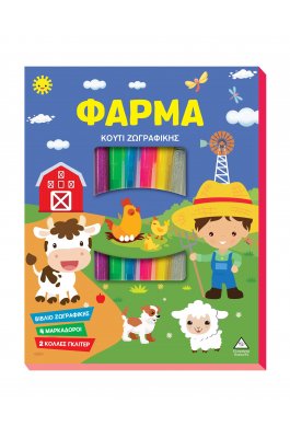 Φάρμα Κουτί Ζωγραφικής με Μαρκαδόρους Φάρμα Κουτί Ζωγραφικής με Μαρκαδόρους