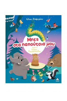 Μπες στα Παπούτσια μου