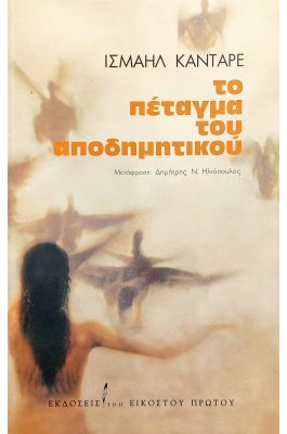 Το Πέταγμα του Αποδημητικού