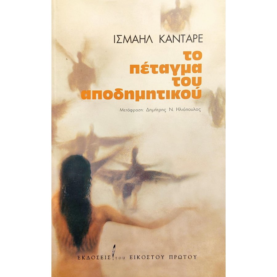 Το Πέταγμα του Αποδημητικού Το Πέταγμα του Αποδημητικού