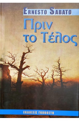 Πριν το Τέλος