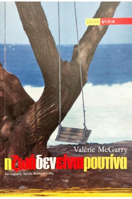 Η Ζωή δεν Είναι Ρουτίνα