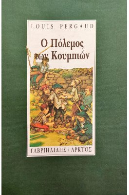Ο Πόλεμος των Κουμπιών