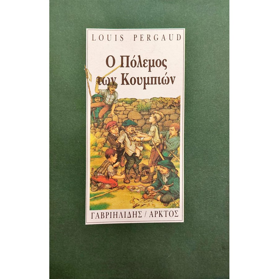 Ο Πόλεμος των Κουμπιών Ο Πόλεμος των Κουμπιών