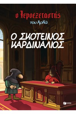Ο Ιεροεξεταστής του Αρκά 6: Ο Σκοτεινός  Καρδινάλιος
