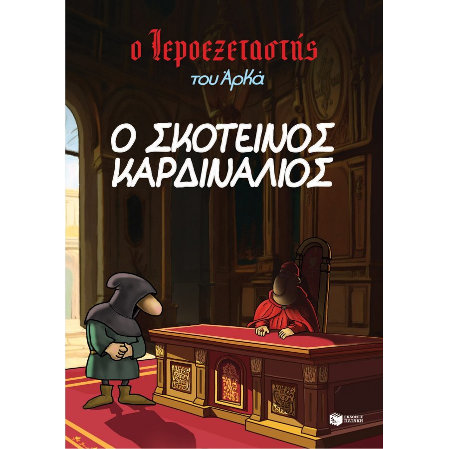 Ο Ιεροεξεταστής του Αρκά 6: Ο Σκοτεινός Καρδινάλιος Ο Ιεροεξεταστής του Αρκά 6: Ο Σκοτεινός Καρδινάλιος