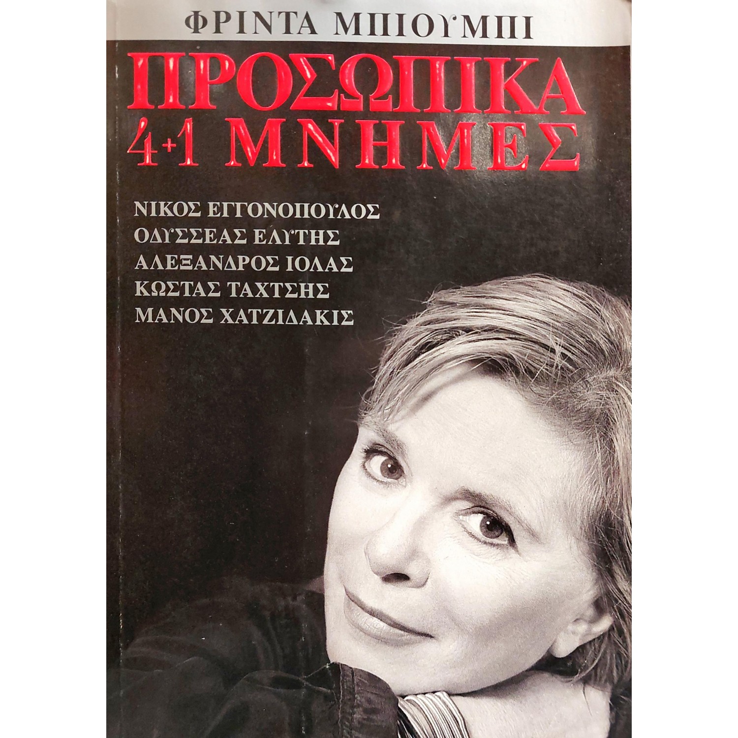 Προσωπικά 4+1 Μνήμες Προσωπικά 4+1 Μνήμες