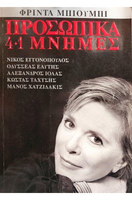 Προσωπικά 4+1 Μνήμες