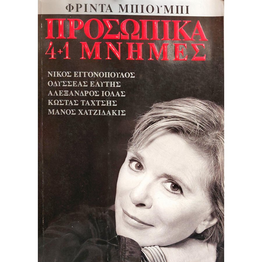 Προσωπικά 4+1 Μνήμες Προσωπικά 4+1 Μνήμες