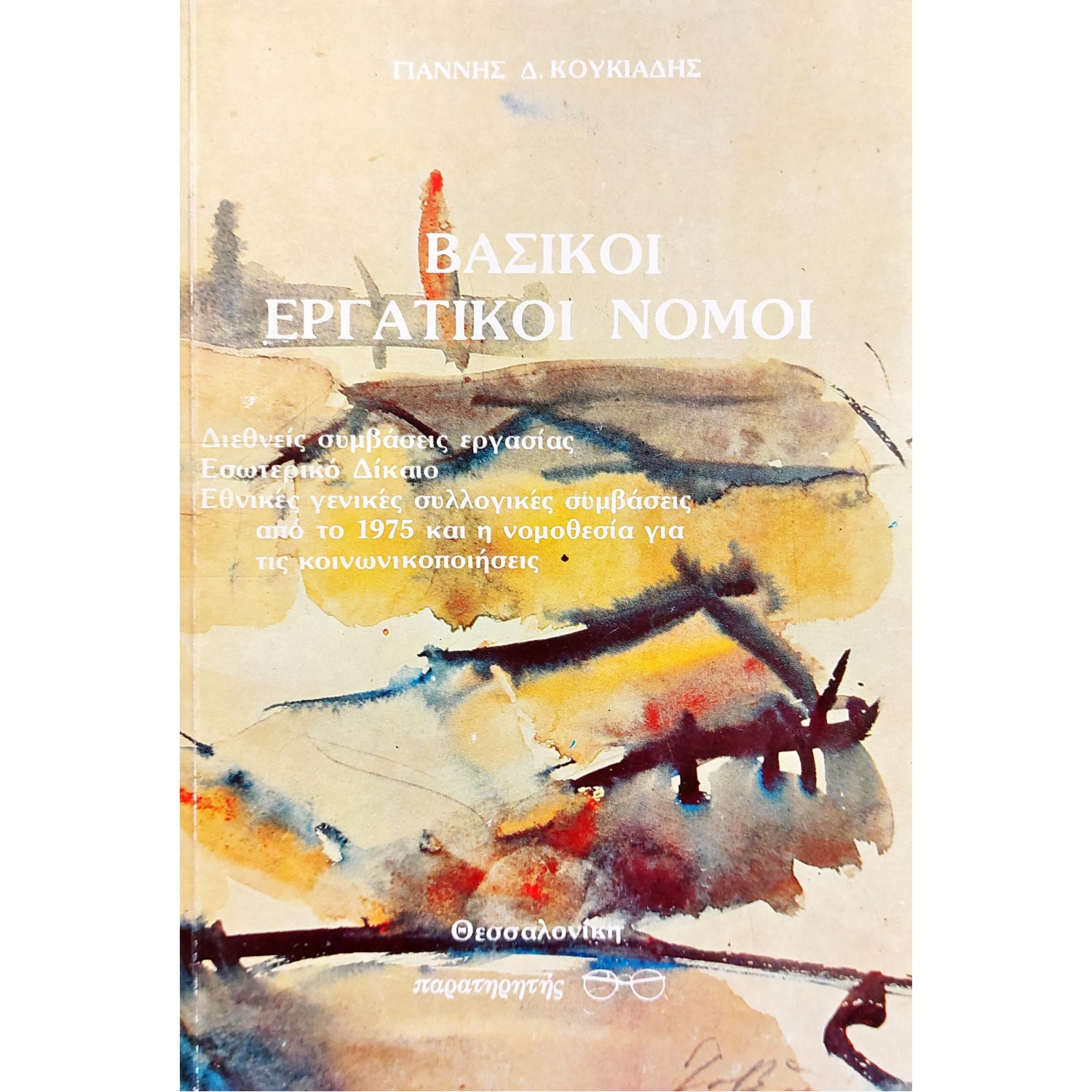Βασικοί Εργατικοί Νόμοι Βασικοί Εργατικοί Νόμοι