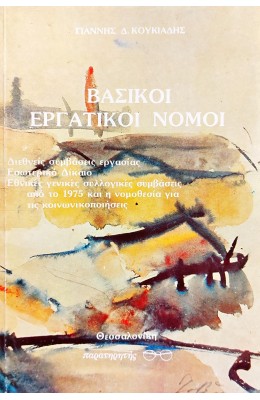 Βασικοί Εργατικοί Νόμοι