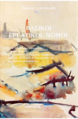 Βασικοί Εργατικοί Νόμοι
