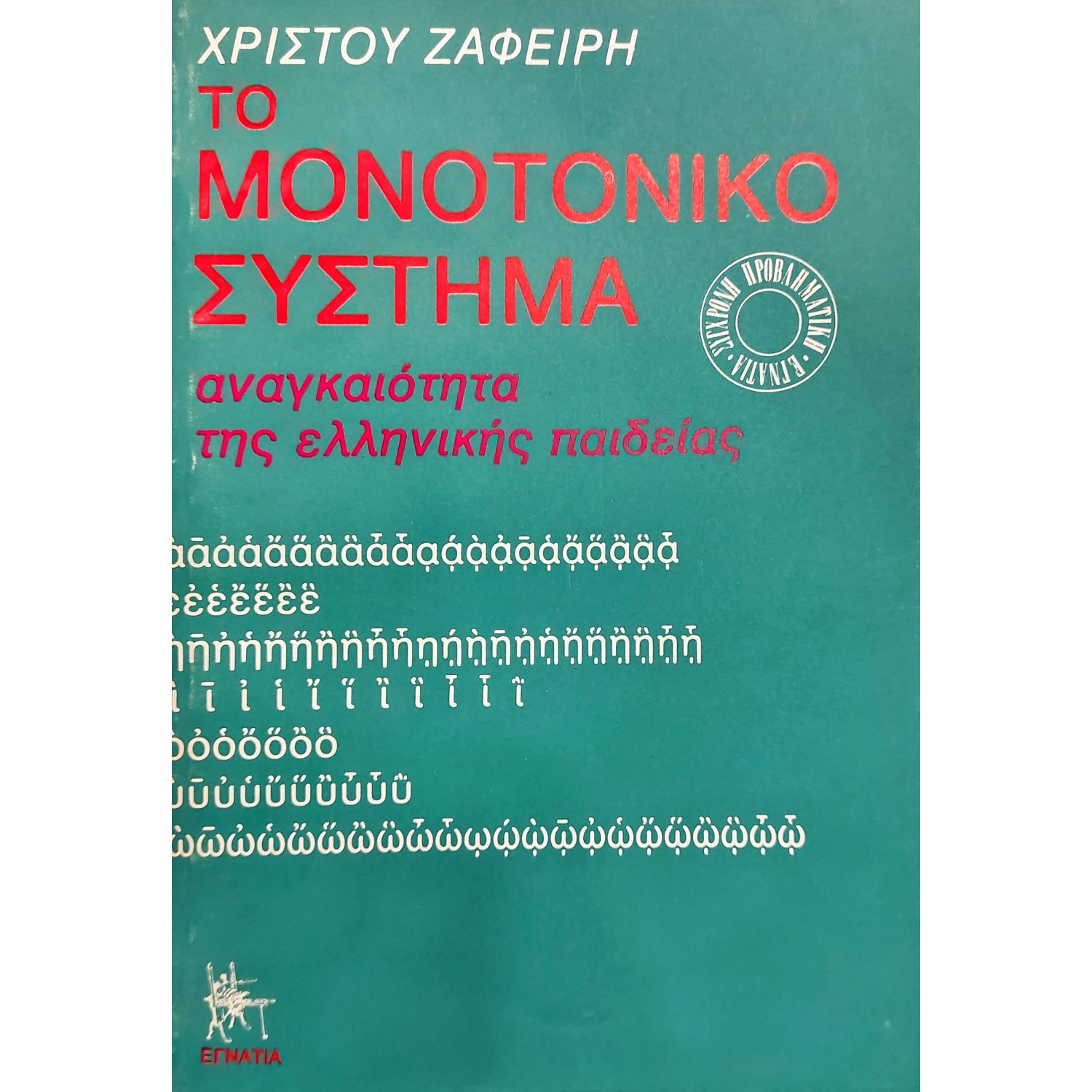 Το Μονοτονικό Σύστημα