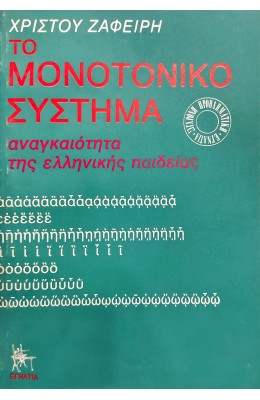 Το Μονοτονικό Σύστημα