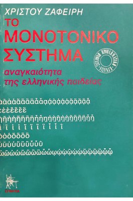 Το Μονοτονικό Σύστημα