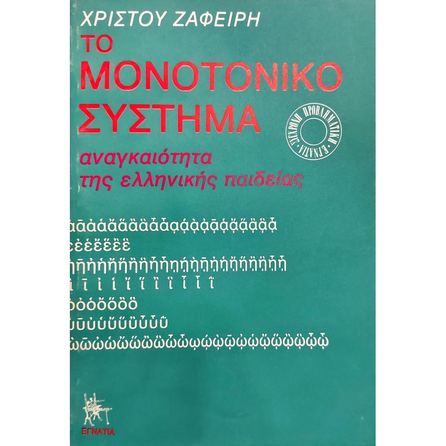 Το Μονοτονικό Σύστημα Το Μονοτονικό Σύστημα